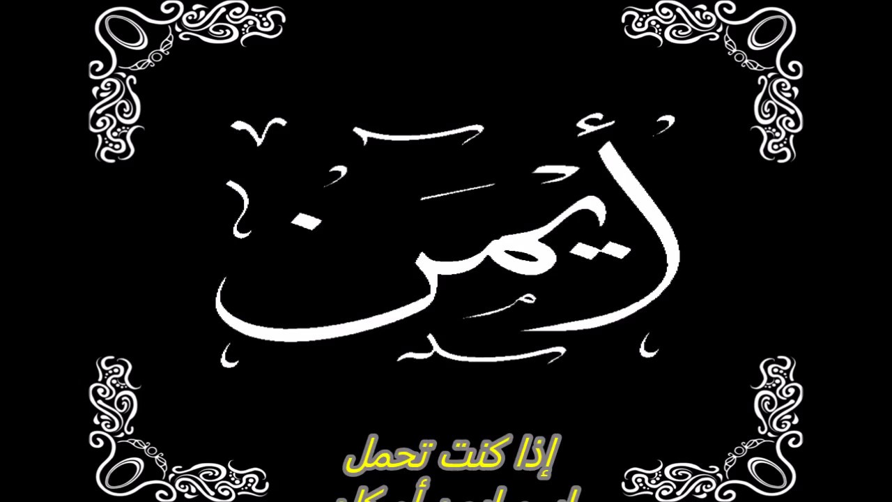 صور اسم ايمن - خلفيات حلوة للاسامي 5881