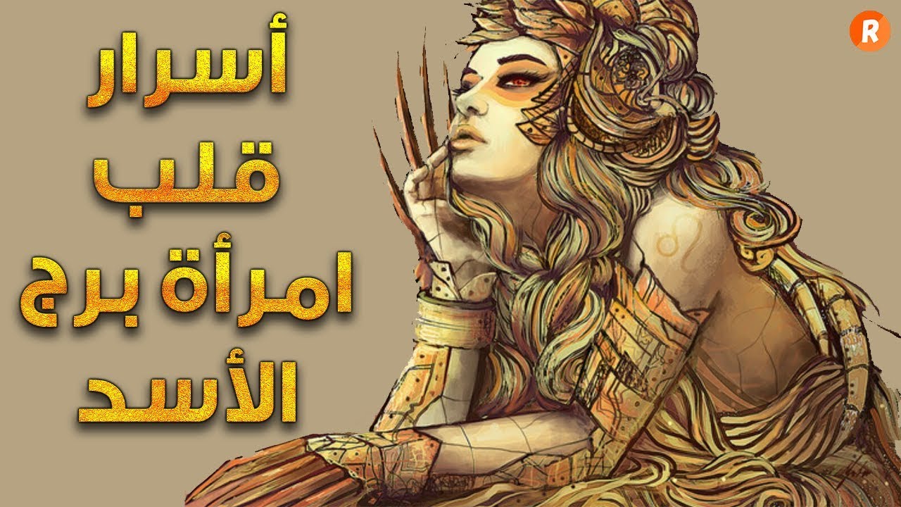 امراة برج الاسد - صفات الابراج 5648 9