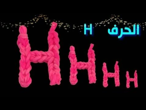 صور لحرف H - صور جميلة لحرف H 3976 5