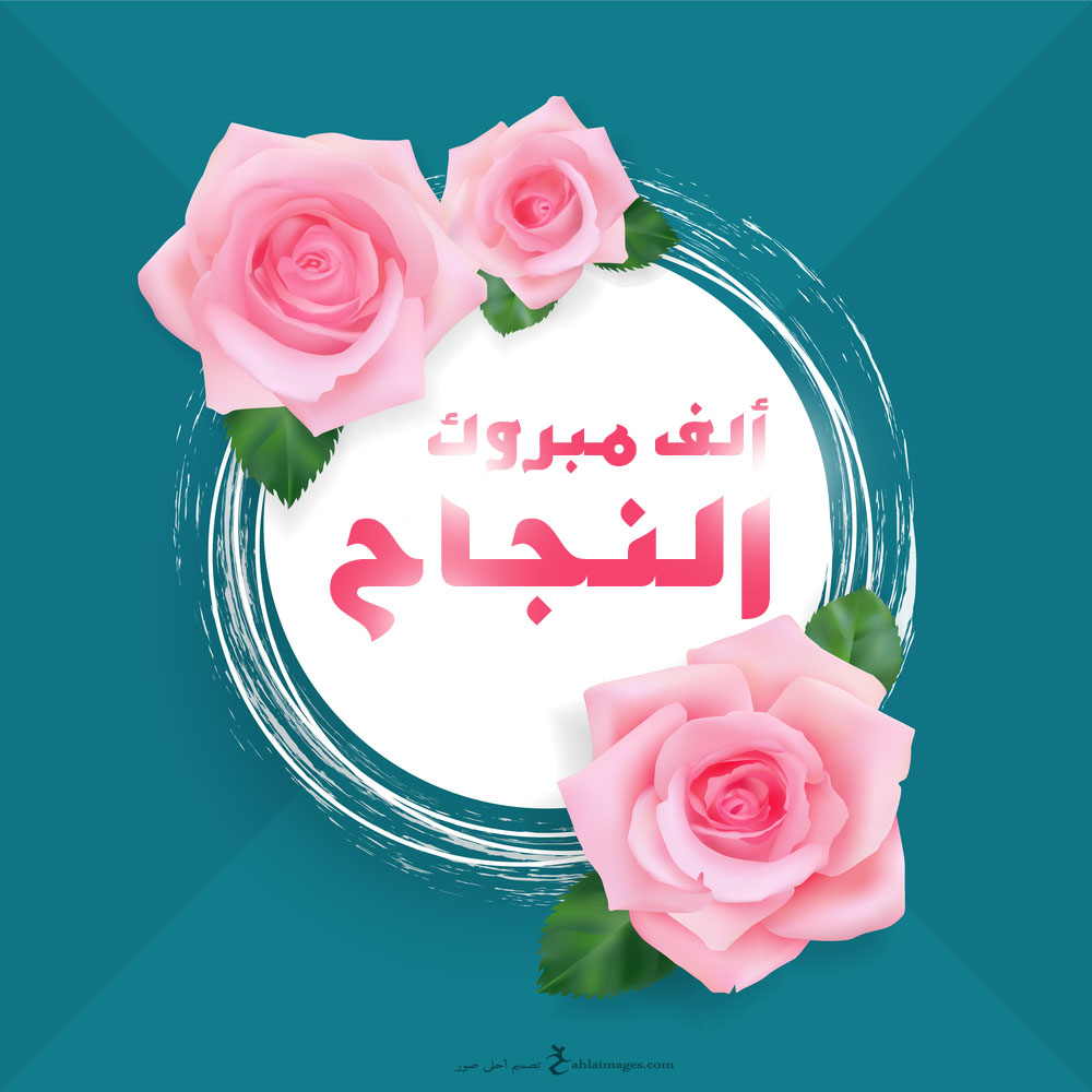 صور مبروك - اروع الصور المتنوعه لكلمة مبروك 6067 5