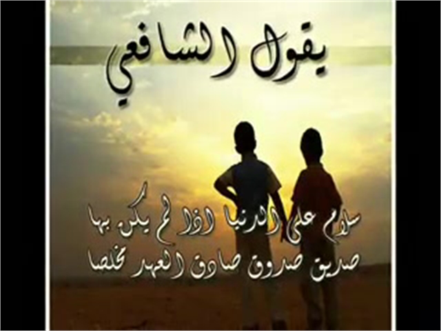 شعر عن الصداقه - الصداقه الحقيقية و الدائمه 4654 8