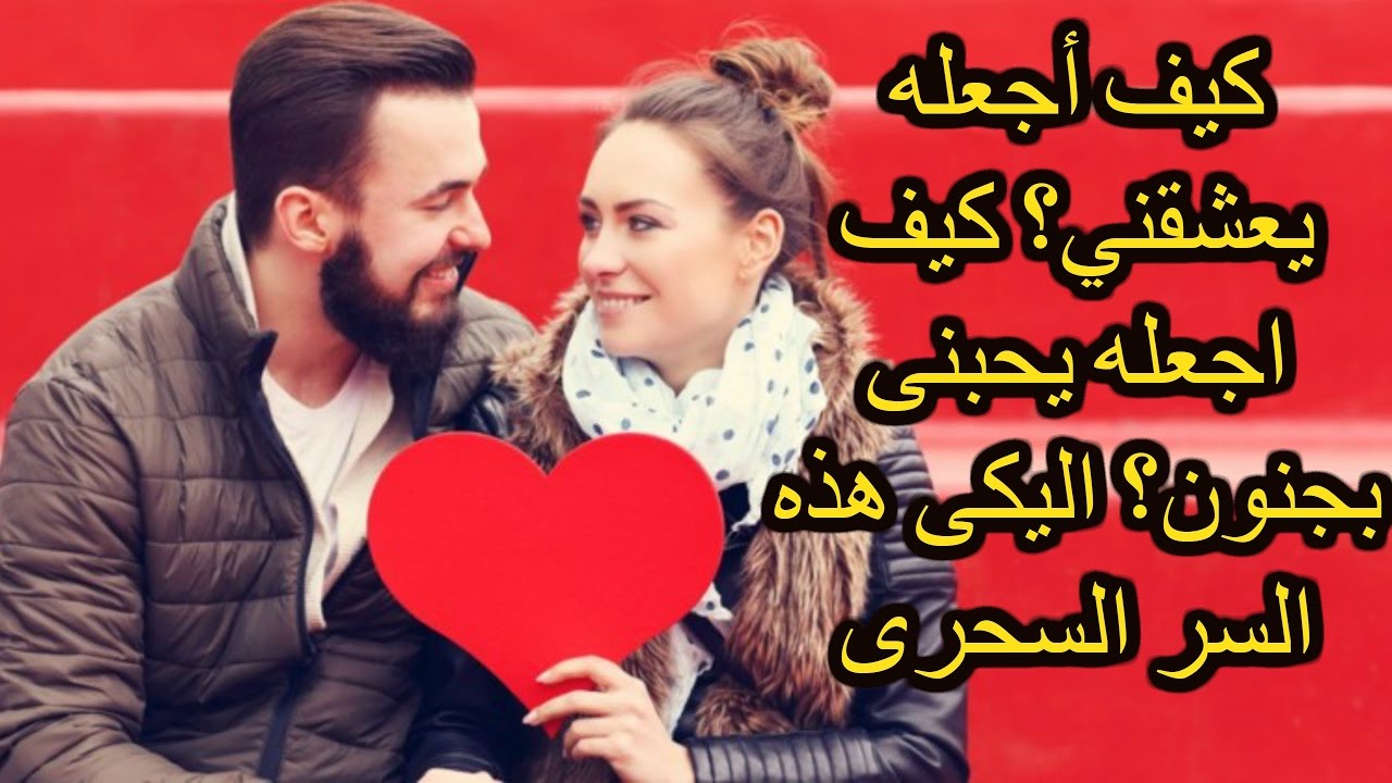 كيف اجعل شاب يحبني - طرق لكسب قلب شاب 476 1