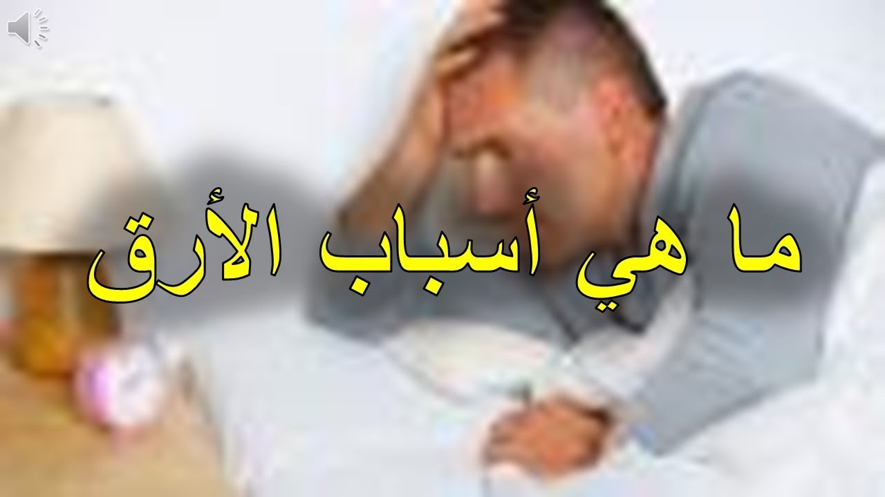 اسباب الارق - كيفيه التخلص من الارق 1182 2