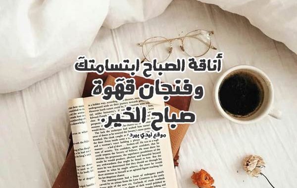 منشورات صباحية - صباح الخير علي الاحباب 1416 4