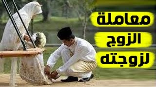 كيف يتعامل الزوج مع زوجته - طرق تعامل الزوج مع زوجته 13400 3