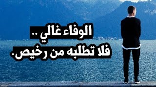 شعر عن الوفاء , الوفاء لايوجد في هذا الزمان