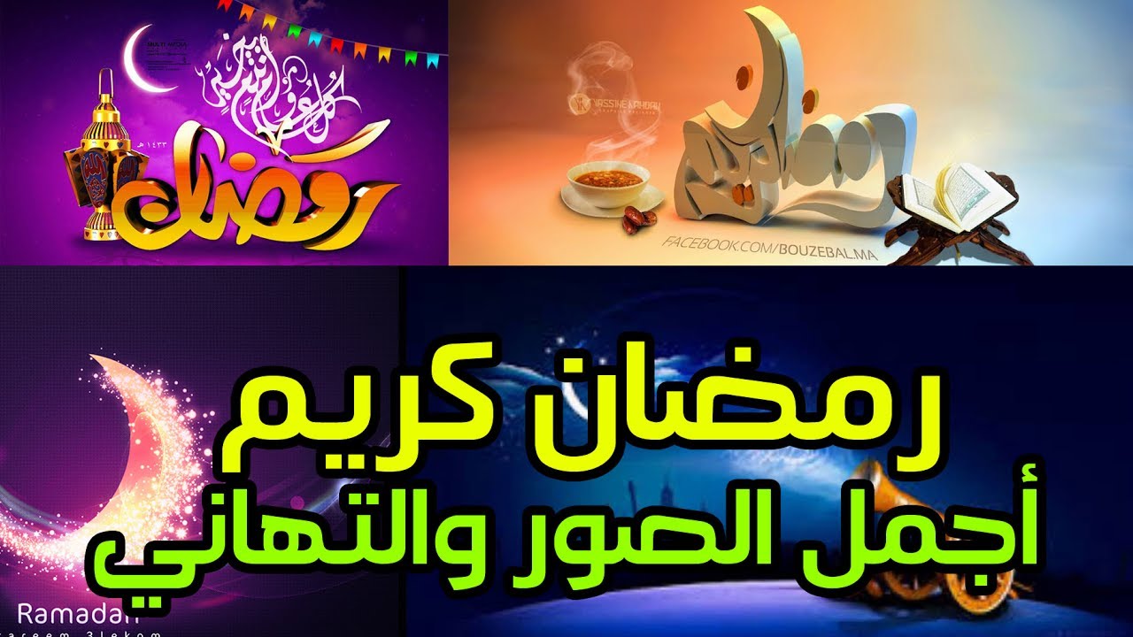 صور شهر رمضان - شاهد اجمل الصور لشهر رمضان الكريم 4375 11