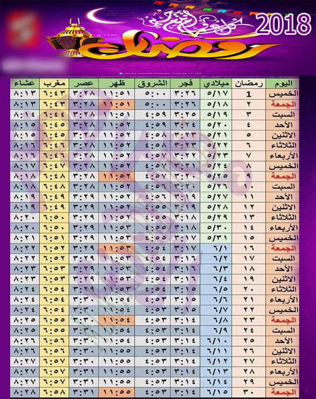 امساكية رمضان 2019 مصر - مواعيد الصلوت والافطار والامساك 5783 3