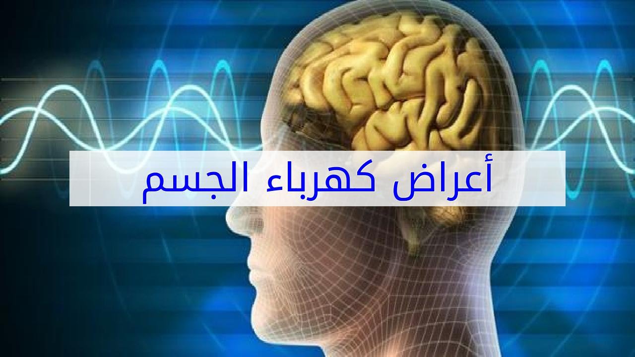 اعراض الكهرباء الزائدة في الجسم - ماهى اعراض اضطرابات كهرباء الجسم 12255 13