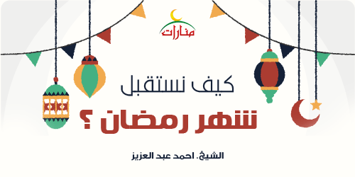 كيف نستقبل رمضان 2082 1