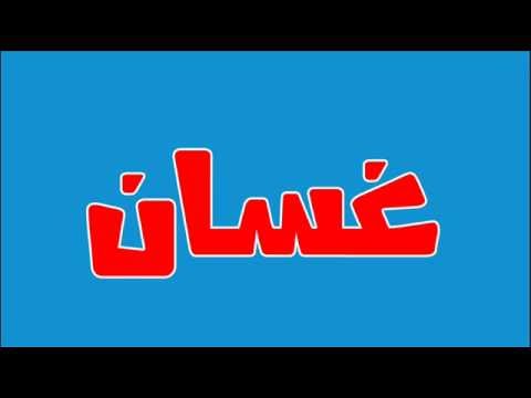 معنى اسم غسان - اجمل معاني اسم غسان 3123 2