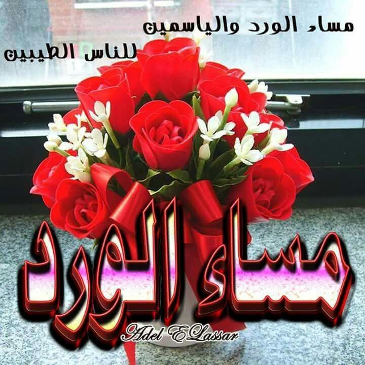 مساء الحب حبيبي 6142 5