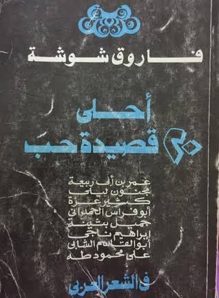 احلي عشرين قصيده في الحب الالهي فاروق شوشه - الشعر العربي الاصيل 12906 3