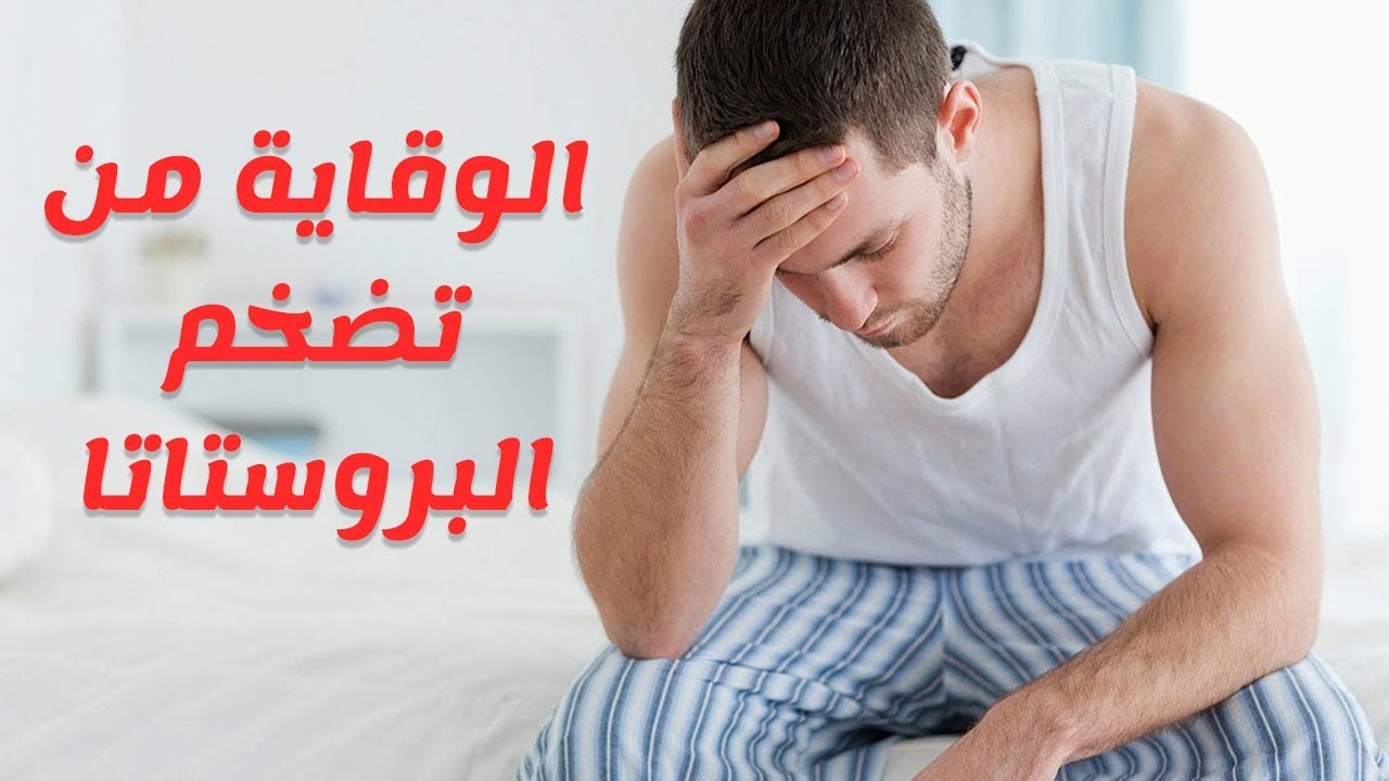 اسباب تضخم البروستاتا - الاسباب الرئيسية لتضخم البروستاتا 3760