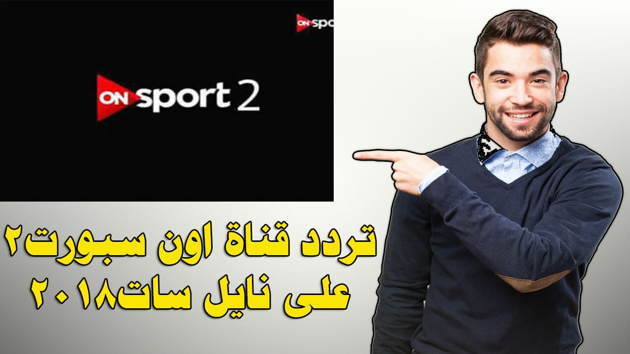 تردد قناة On Sport عربسات - تعرف علي قناه On Sport 6638 7