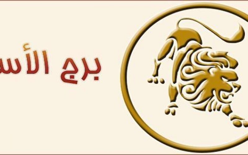 حظ برج الاسد غدا - ماذا ينتظر الاسد 1546 2