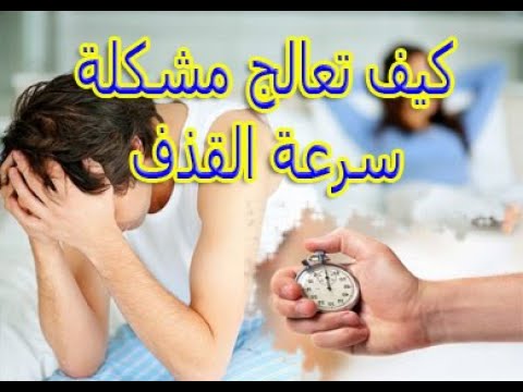 كيف تعالج سرعة القذف , كيفيه التخلص من سرعه القذف عند الرجال