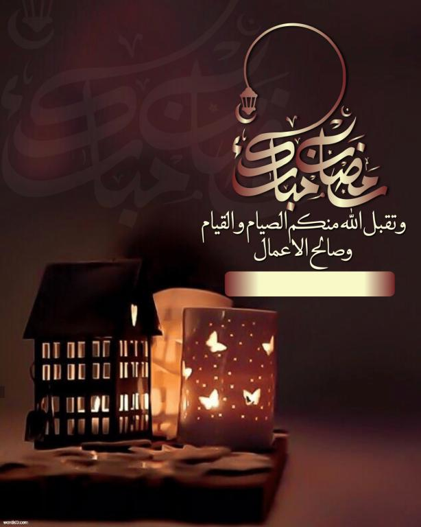 تهاني شهر رمضان - رسائل تهنئه رمضان 6406