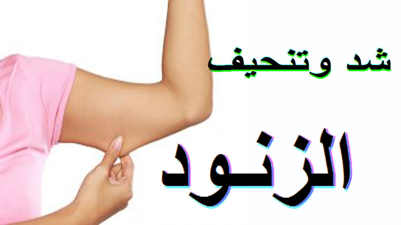 تنحيف الزنود-افضل طريقه لتنحيف الذراعين 6440