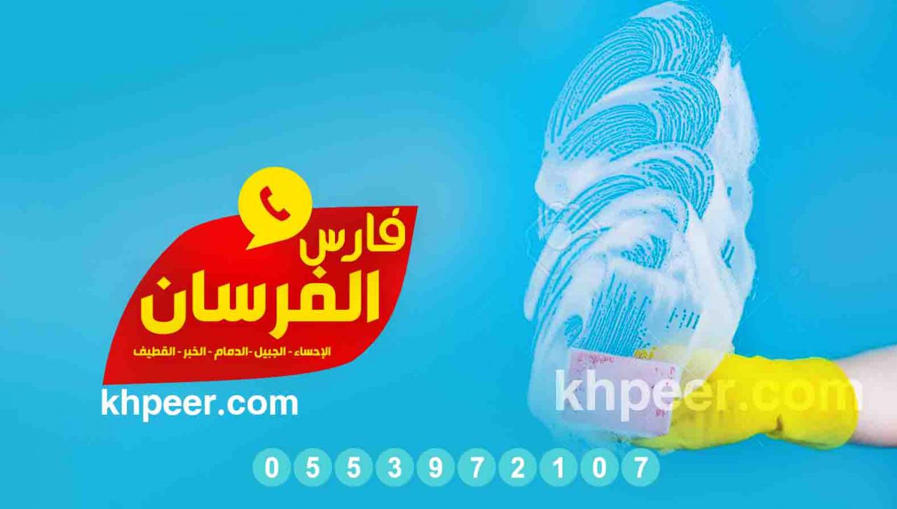 شركة تنظيف بالخبر - افضل شركات مثاليات تنضيف بالخبر 5098 3