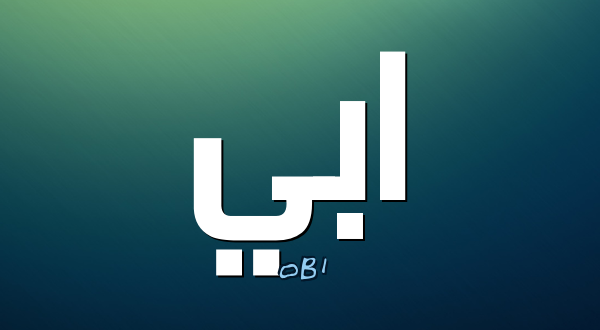 معنى اسم ابي - تعريف ومرادف اسم ابي 4335 2