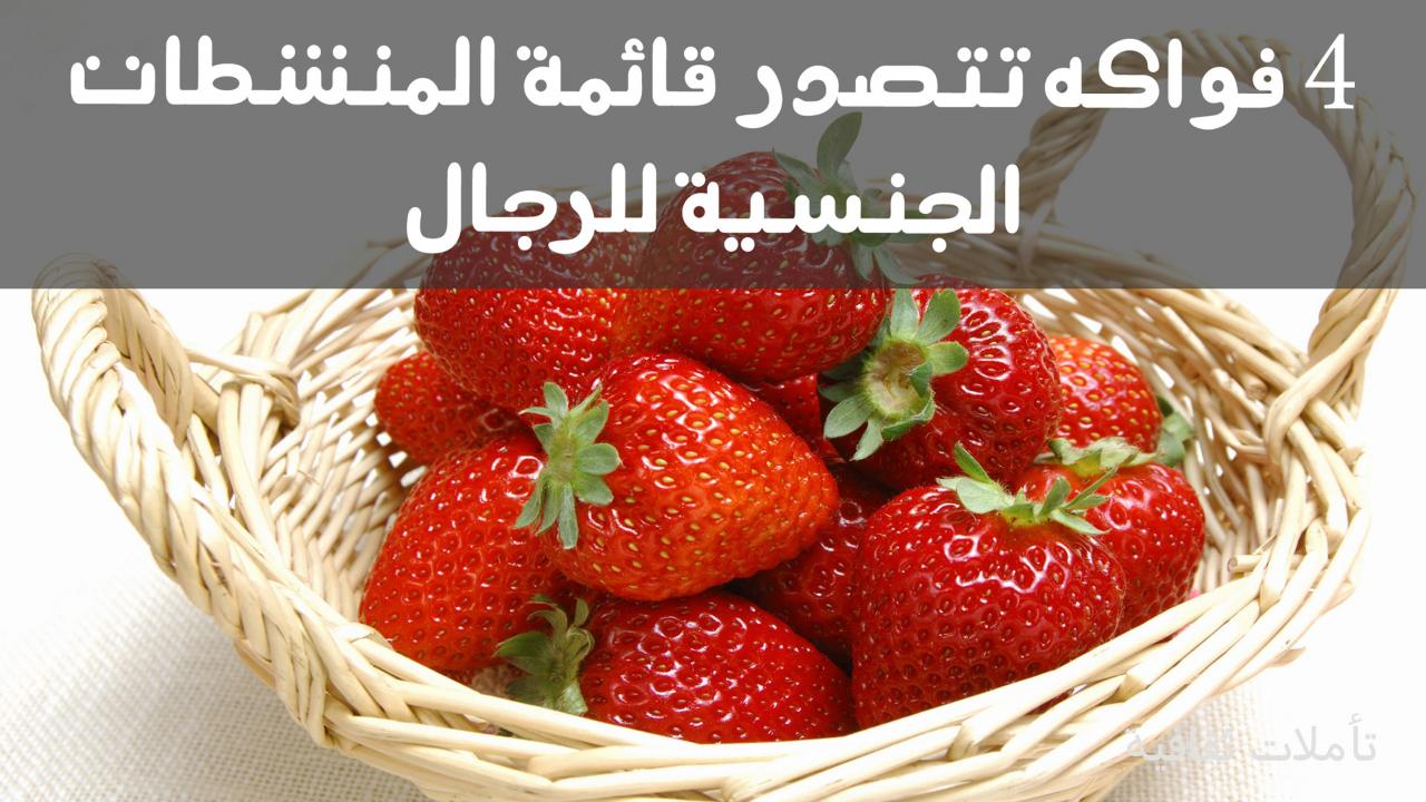 اطعمة تزيد الشهوة عند الرجال 6652