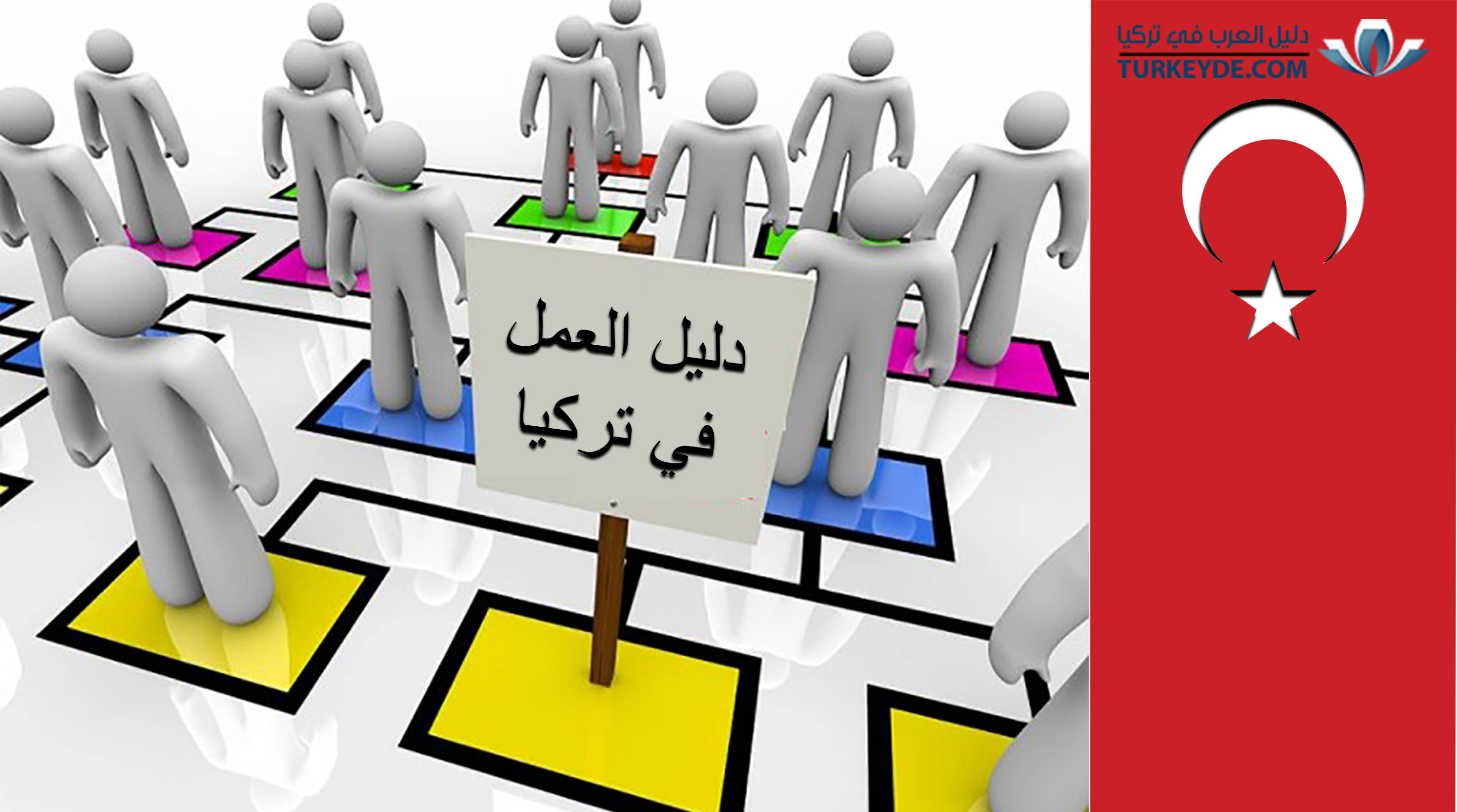 العمل في تركيا - اهم ما ورد عن العمل فى تركيا 3967