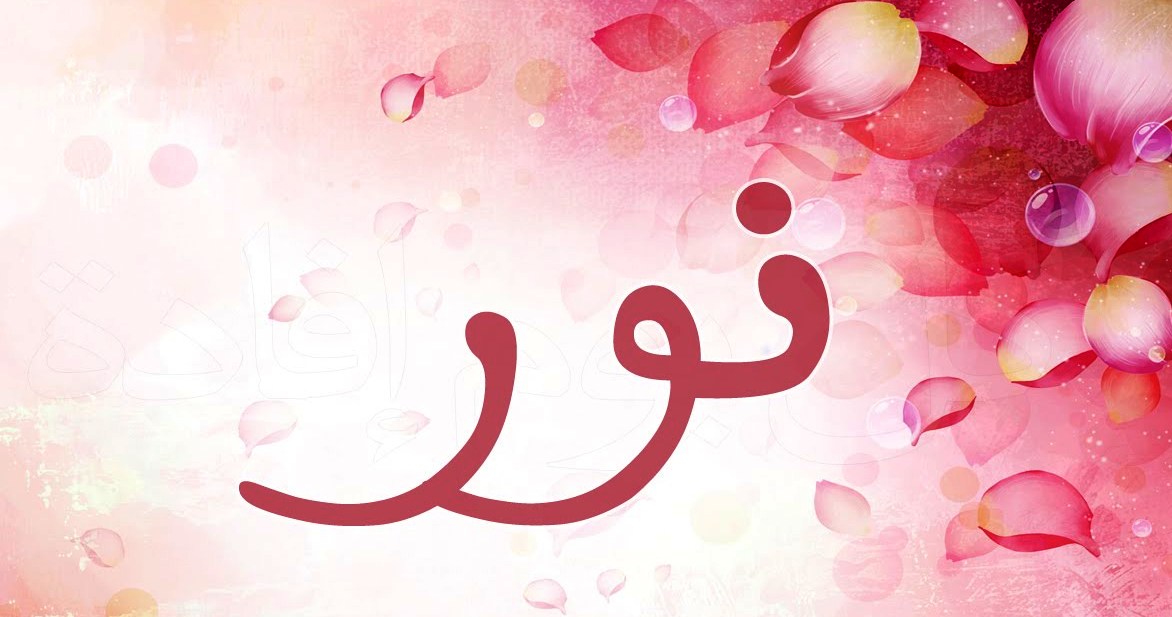 ما معنى اسم نور - اعرف معني اسم نور 5159