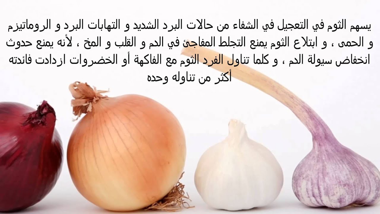 ما فوائد الثوم , ما هى اهمية تناول الثوم