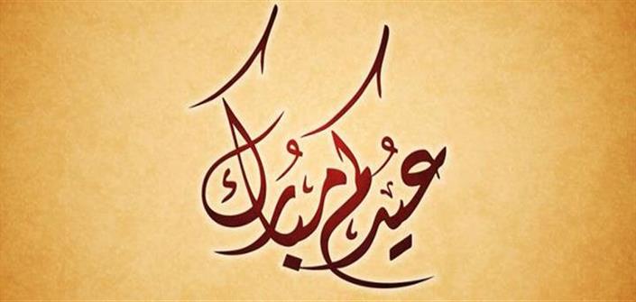 تهنئة عيد الاضحى - كلمات تهانى بمناسبة العيد 467 6