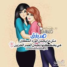 صور عن الصديقه - اروع صور عن صديقتي 4929 9