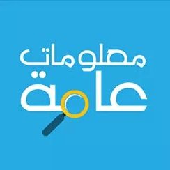 معلومات عامة هل تعلم - معلومات عامة مفيدة 5667 5