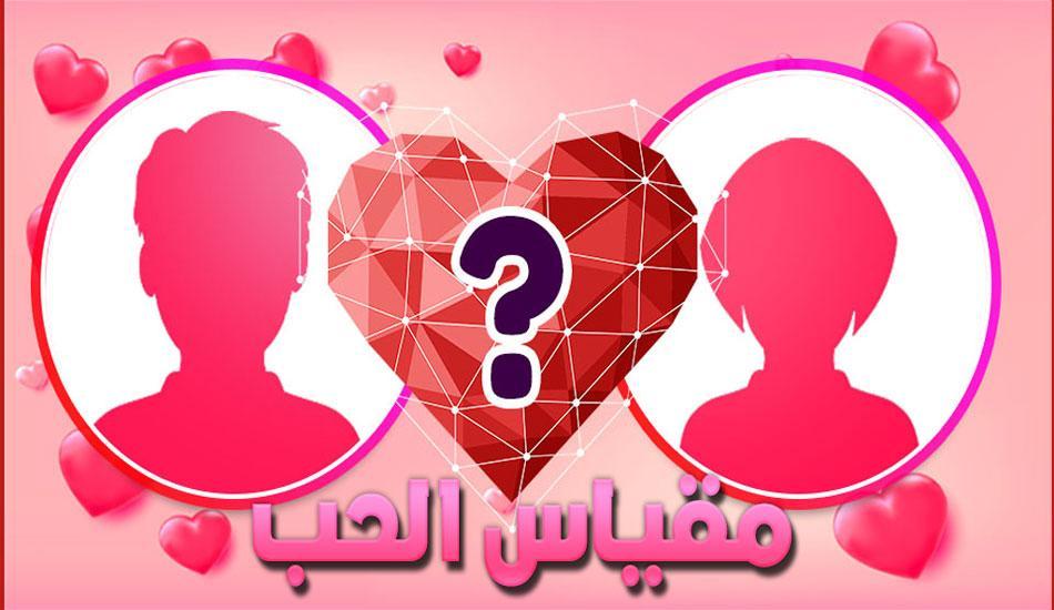 لعبة مقياس الحب - العاب انترنت 12358