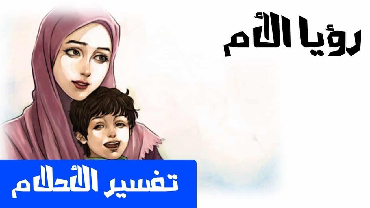 رؤية الام الميتة حية في المنام - تفسير رؤية الموتى احياء فى الحلم 4592 1