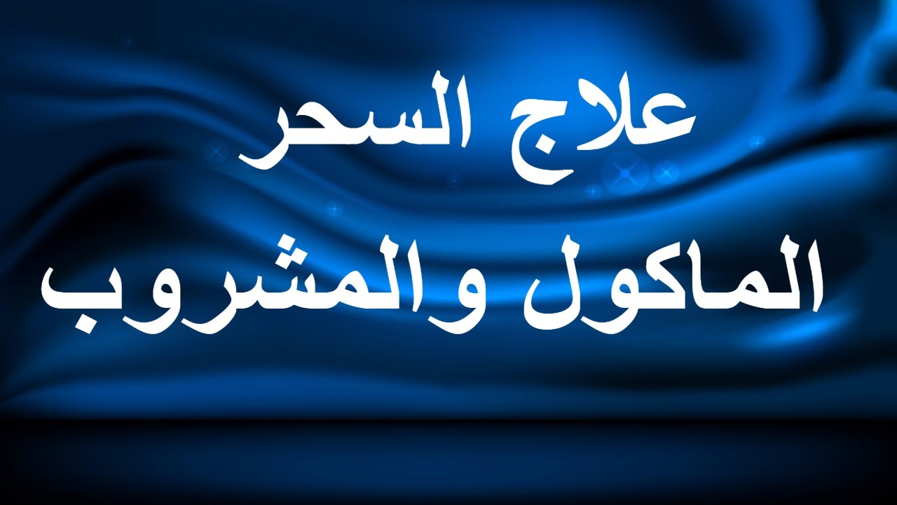 رموز في المنام تدل على الشفاء من السحر - علامه خروج السحر والشفاء منه 6601 8