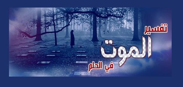 تفسير الموت في المنام - رؤية الموت فى الحلم 680