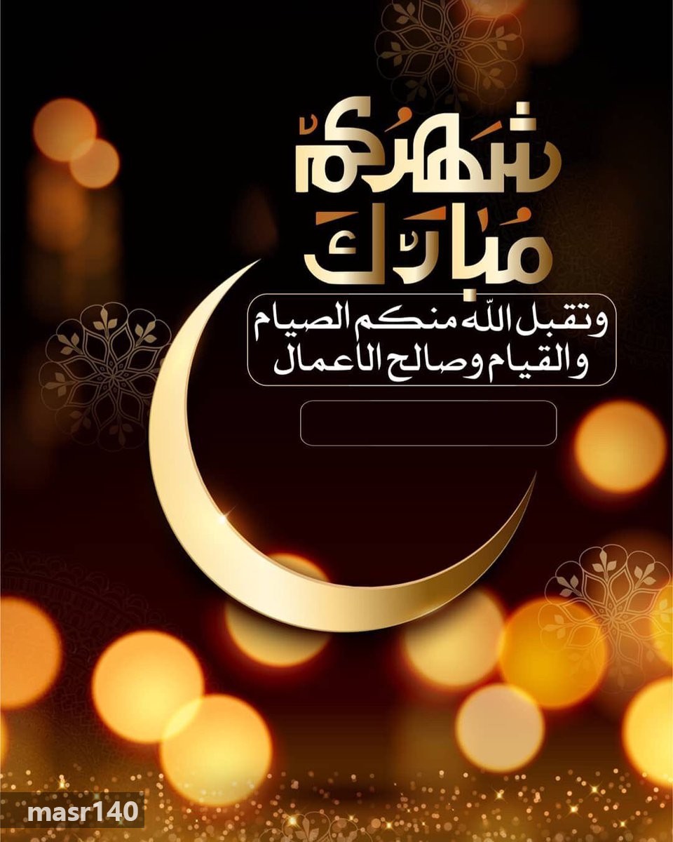 صور تهاني رمضان - اروع الصور لتهاني رمضان 3283 12