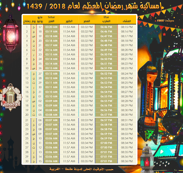 امساكية رمضان 2019 مصر - مواعيد الصلوت والافطار والامساك 5783 2