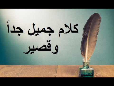 كلام قصير وجميل , خير الكلام ما قد ودل واجمل الكلام اقصره