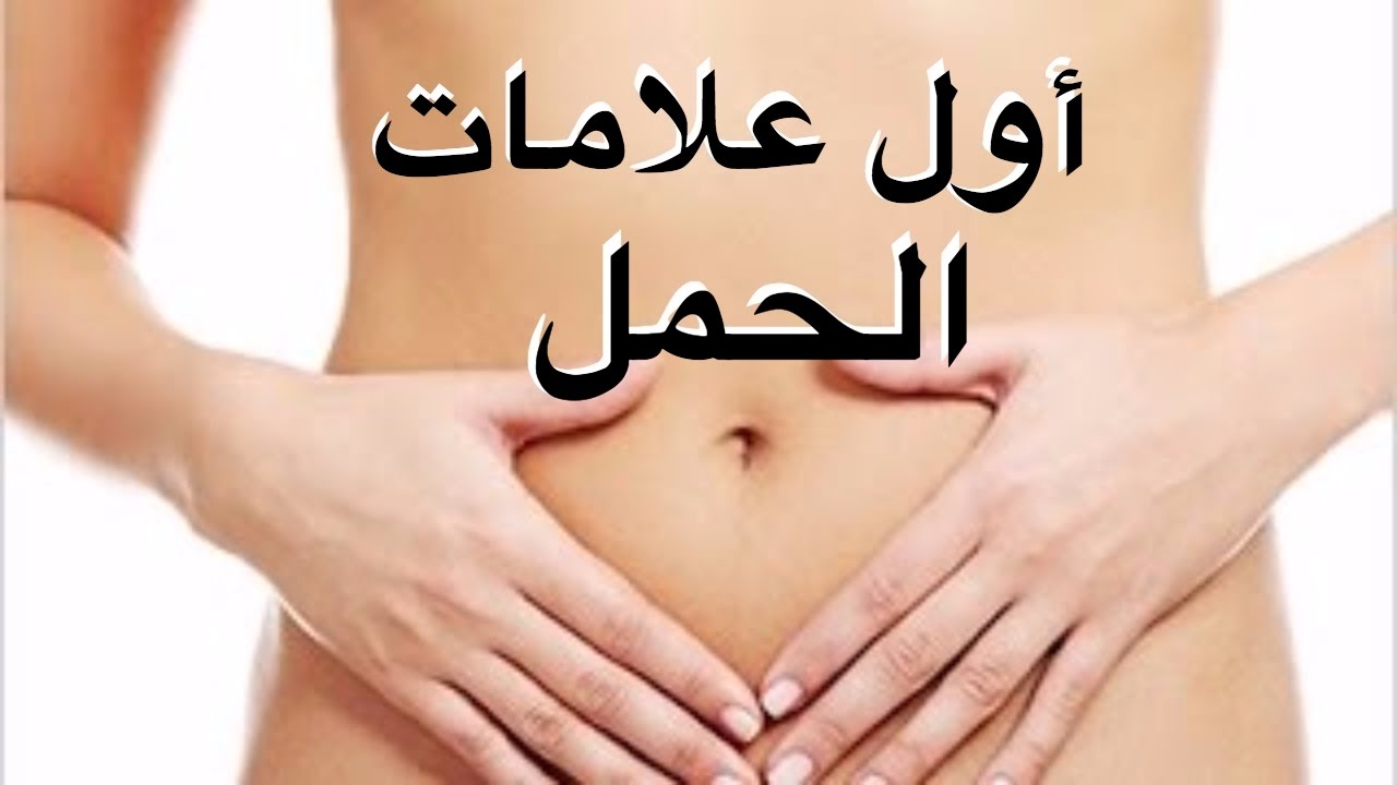 اول اعراض الحمل - تعرفي معنا على اهم اعراض الحمل المبكرة 1296