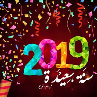 تهاني عام 2019 - كل عام وانتم بخير 12552 1