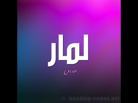 معنى لمار - تعرف على لمار عن قرب 904 2