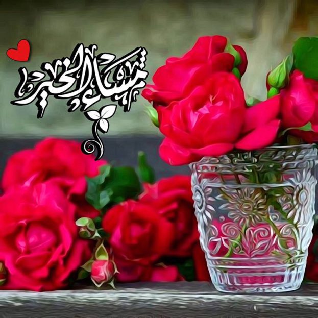 تحية مسائية 6423 5