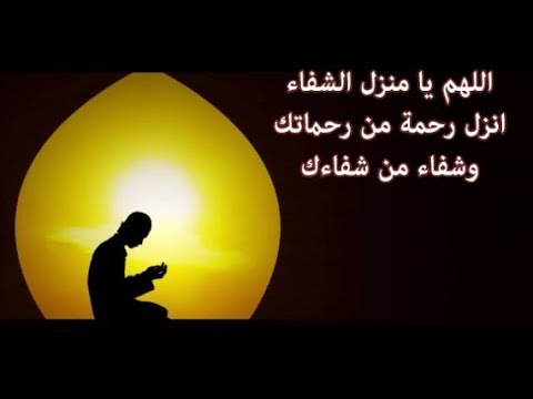 دعاء الشفاء من المرض - اجمل ادعيه للشفاء من الامراض 2762