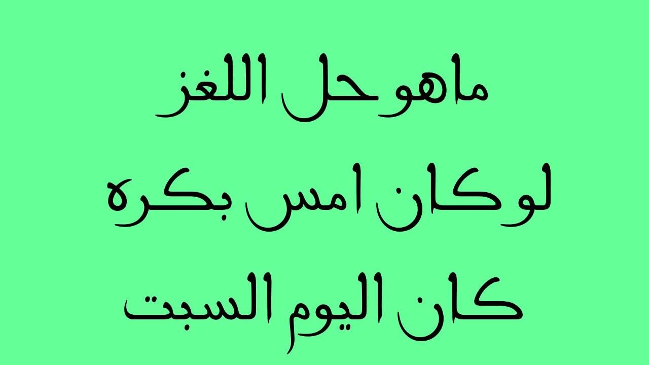 الغاز سهله - اروع وافضل الالغاز السهلة 5069 5