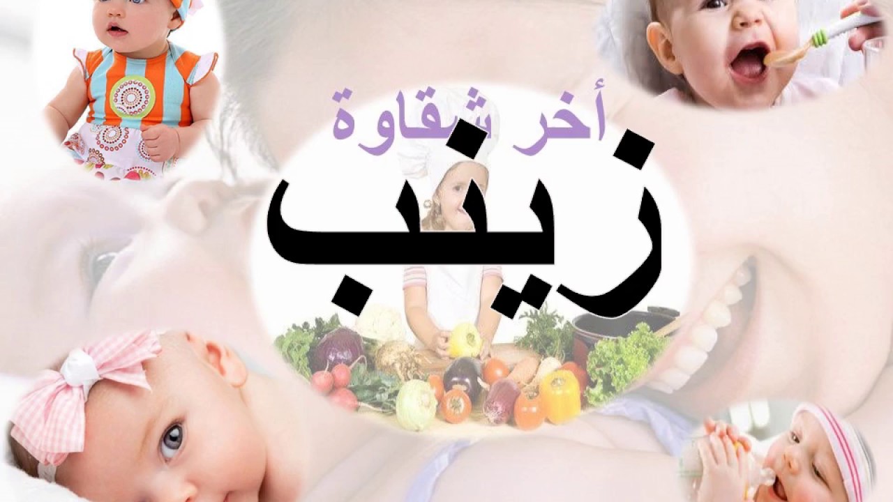 معنى زينب - ماهى صفات حامله اسم زينب 3164 5