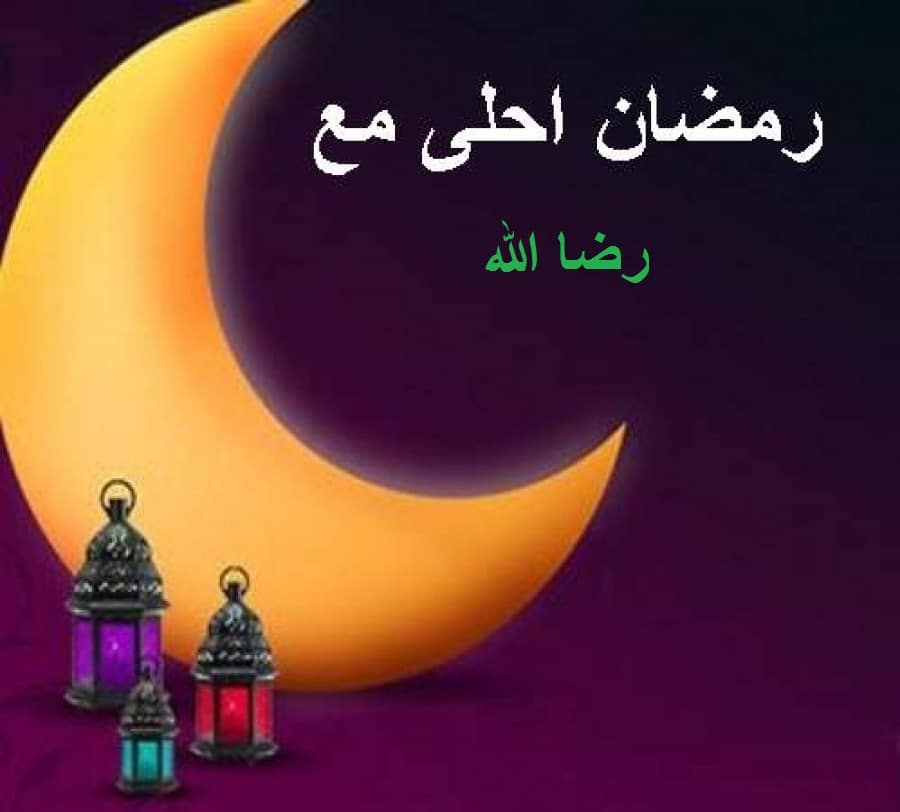 صور رمضان 2019 - اجمد واروع صور رمضان 2019 4946 1