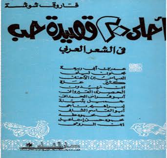 احلي عشرين قصيده في الحب الالهي فاروق شوشه - الشعر العربي الاصيل 12906 7