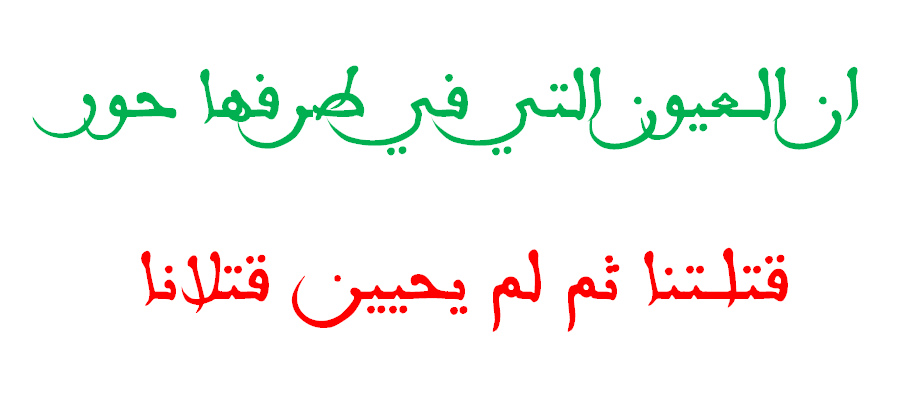 ان العيون التي في طرفها حور - قصيدة ان العيون التي في طرفها حور 5130