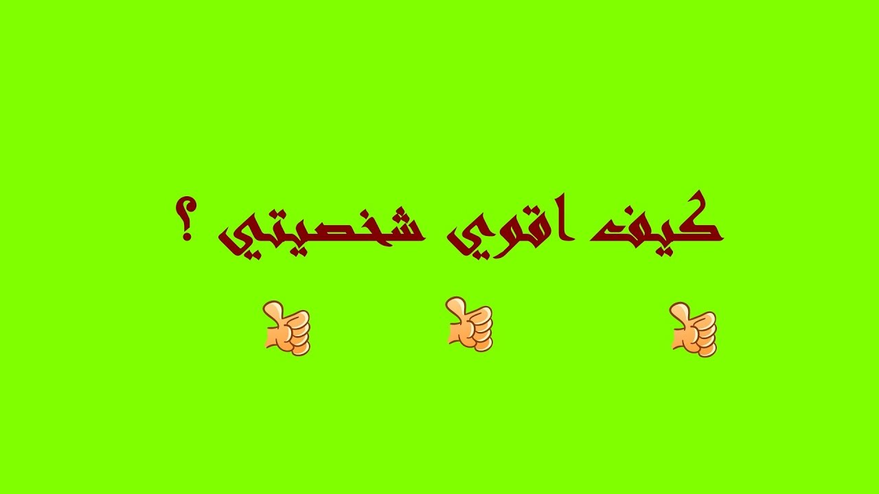 كيف اقوي شخصيتي - تعلمي ان تكوني فتاة قوية الشخصية 3547 1